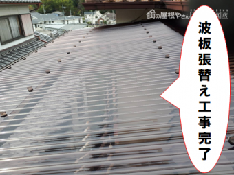 交野市 波板張替え工事完了