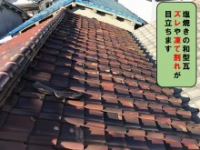 ズレと凍て割れが目立つ塩焼き瓦屋根