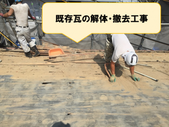 既存瓦の解体撤去工事