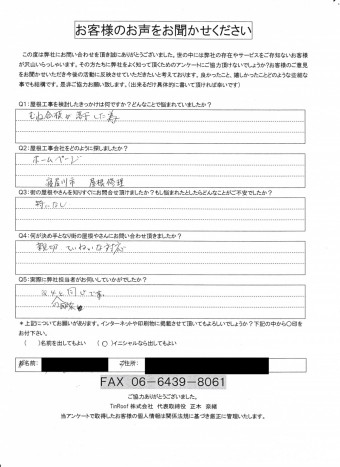 寝屋川市 O様初回アンケート