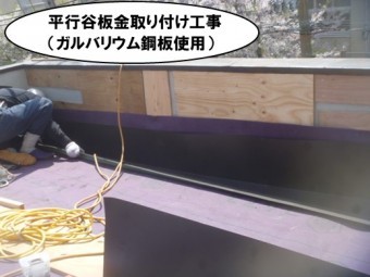 平行谷板金取り付け工事