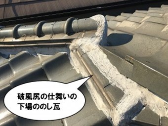 破風尻の仕舞いの下場ののし瓦箇所