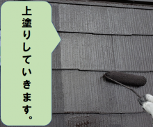 寝屋川市 塗装工事、上塗りしていきます