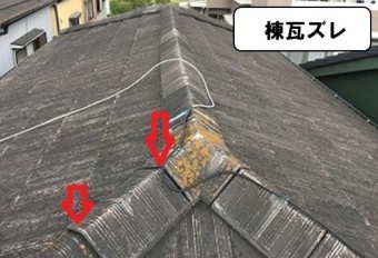 棟瓦ズレ