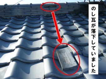 のし瓦が落下