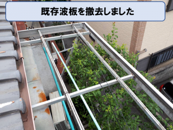 既存波板撤去