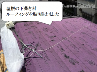 寝屋川市 屋根下葺き材のルーフィングを貼り終えました