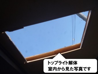 トップライト解体