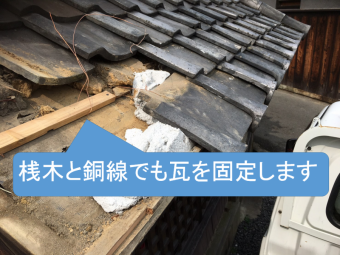 桟木と銅線で固定