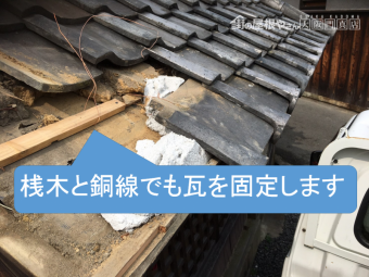 桟木と銅線で固定