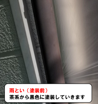 雨とい(塗装前)