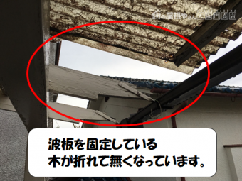 寝屋川市 波板を固定する木が折れて無くなっている