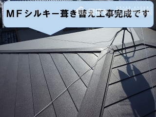 MFシルキー葺き替え工事完成です