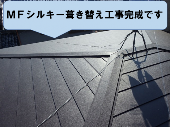 MFシルキー葺き替え工事完成です