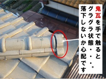 鬼瓦がグラグラ状態