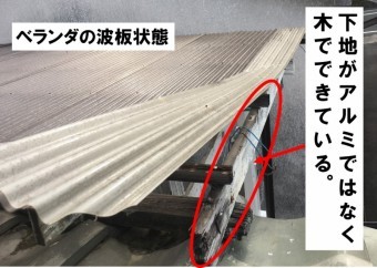 ベランダの波板状態