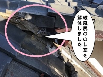 破風尻ののし瓦解体