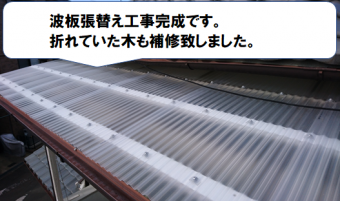 寝屋川市 波板の張り替え工事完成