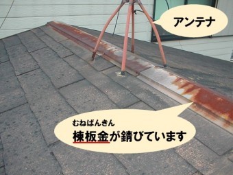 棟板金が錆びている