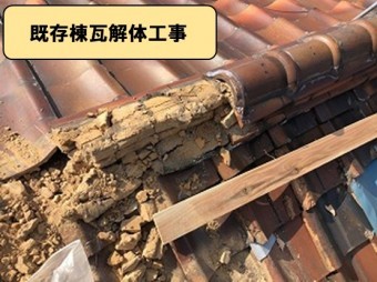 既存棟瓦解体工事