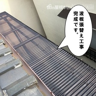 波板張替工事完成