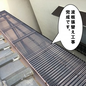 波板張替工事完成