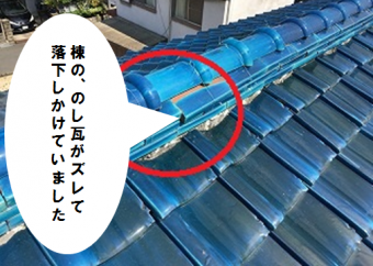 のし瓦がズレて落下しかけています