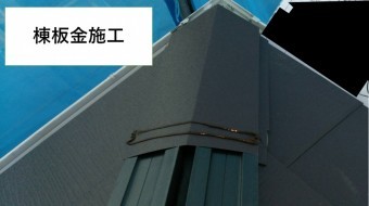 棟板金取替え