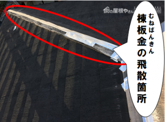 寝屋川市 棟板金の飛散箇所