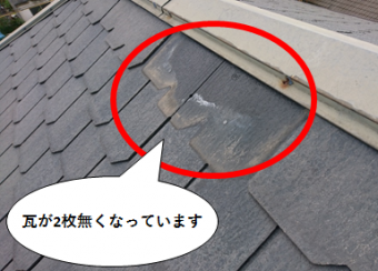 枚方市 瓦が二枚無くなっています