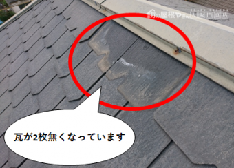 枚方市 瓦が二枚無くなっています