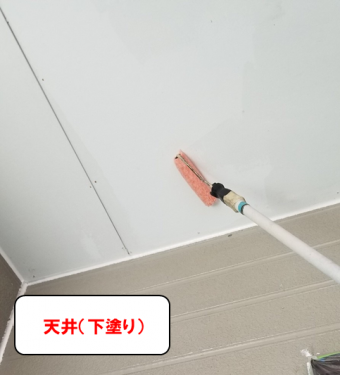 天井(下塗り)