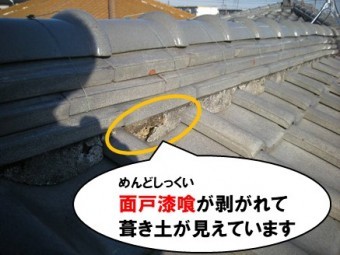 面戸漆喰が剥がれて葺き土が見えている