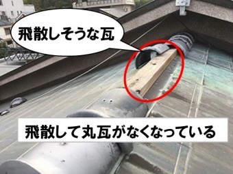 丸瓦が飛散