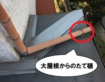 大屋根からのたて樋