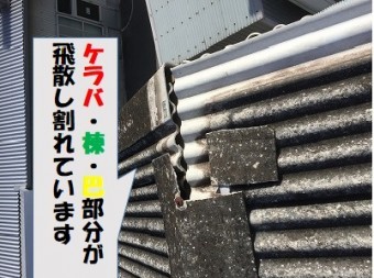 台風被害により割れてしまった箇所