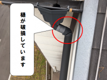 守口市 樋が破損しています