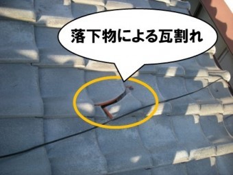 落下物による瓦割れ