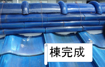 棟瓦の完成です