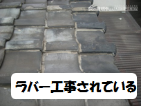 ラバー工事
