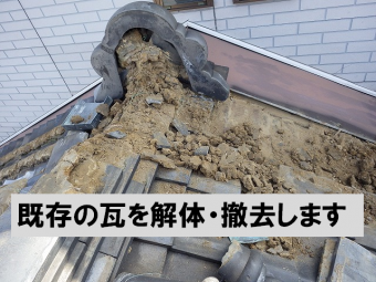 既存瓦の解体撤去