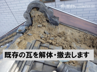既存瓦の解体撤去