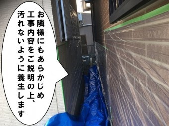お隣も養生