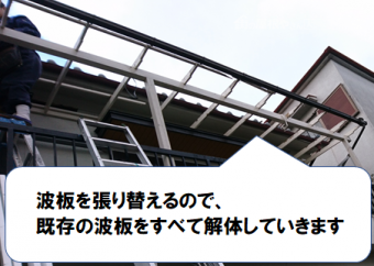 寝屋川市 波板の解体撤去