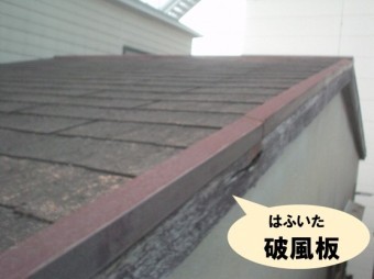 破風板が劣化