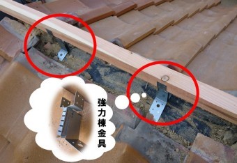 強力棟金具