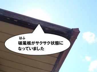 破風板がサクサク状態