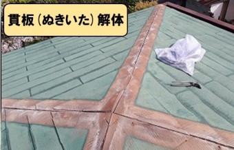 貫板解体