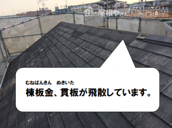 寝屋川市 棟板金と貫板が飛散