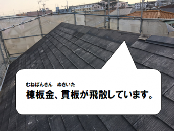 寝屋川市 棟板金と貫板が飛散